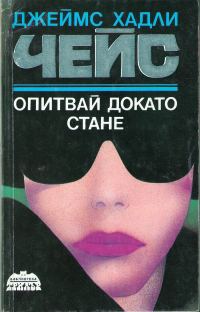 Обложка книги «Опитвай докато стане»