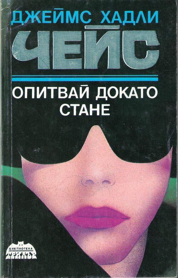 Обложка книги «Опитвай докато стане»