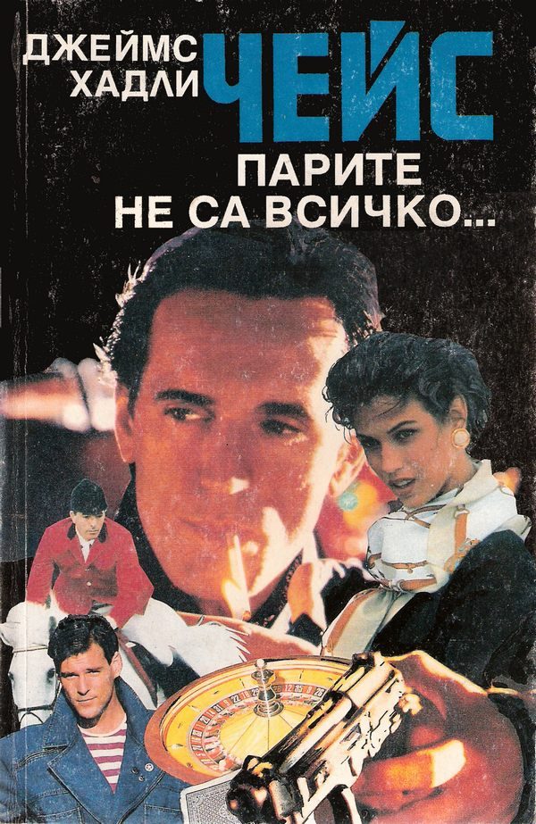 Обложка книги «Парите не са всичко…»