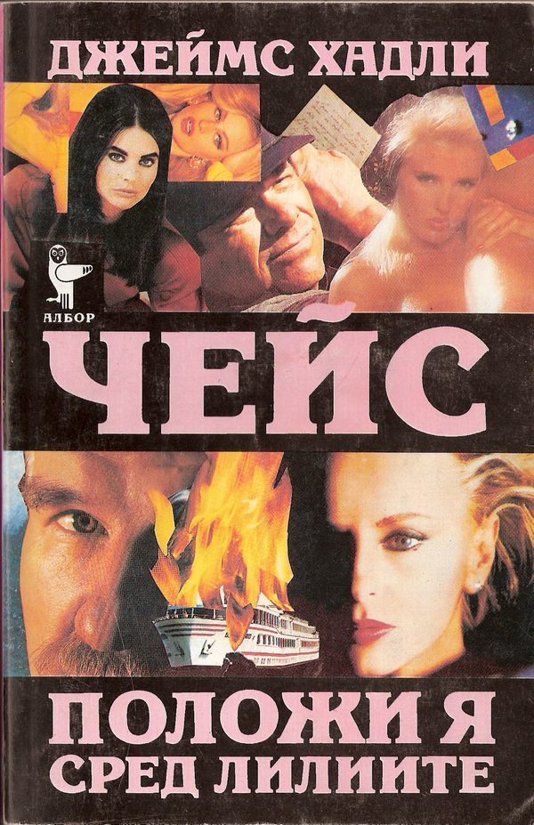 Обложка книги «Положи я сред лилиите»