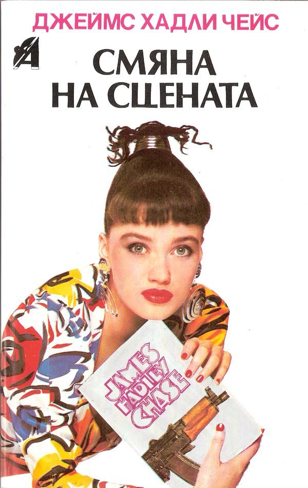 Обложка книги «Смяна на сцената»