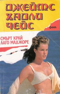 Обложка книги «Смърт край Лаго Маджоре»