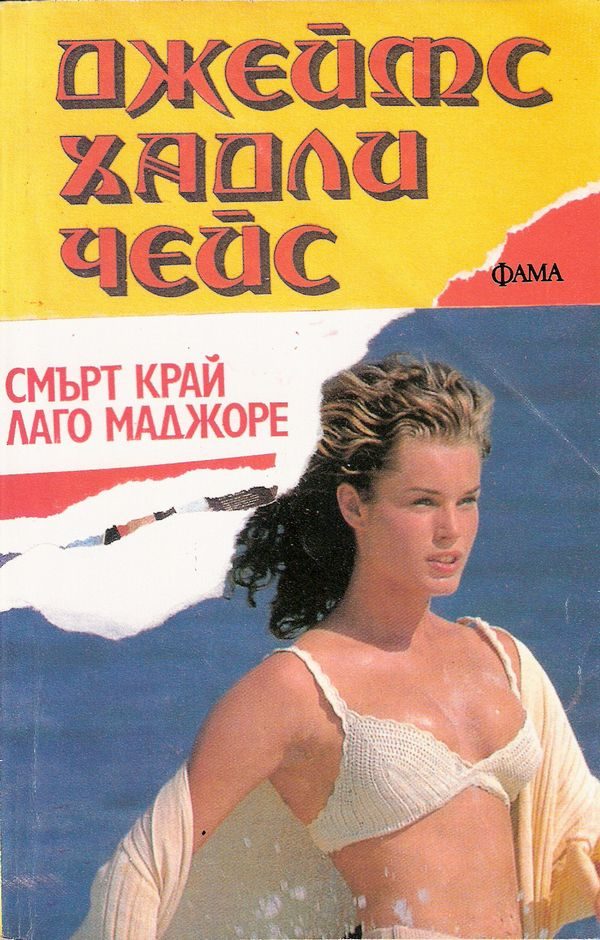 Обложка книги «Смърт край Лаго Маджоре»