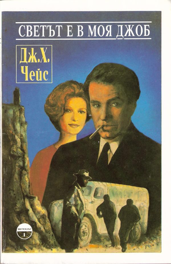 Обложка книги «Светът е в моя джоб»