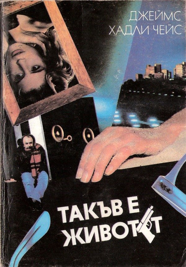 Обложка книги «Такъв е животът»
