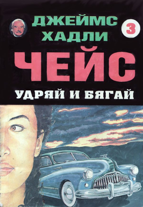 Обложка книги «Удряй и бягай»