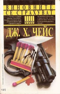 Обложка книги «Виновните се страхуват»