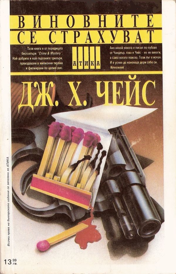 Обложка книги «Виновните се страхуват»