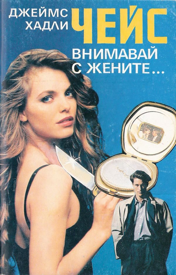 Обложка книги «Внимавай с жените…»