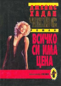 Обложка книги «Всичко си има цена»