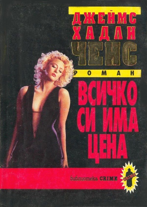 Обложка книги «Всичко си има цена»