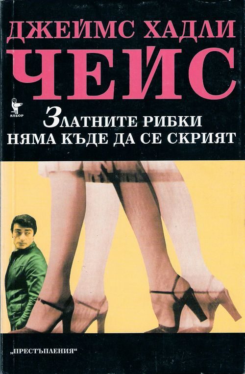 Обложка книги «Златните рибки няма къде да се скрият»