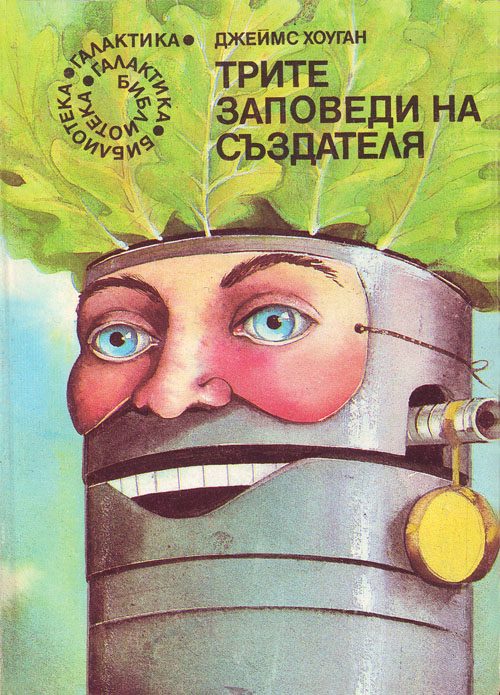Обложка книги «Трите заповеди на Създателя»