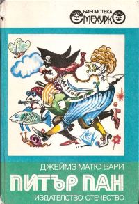 Обложка книги «Питър Пан»