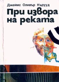 Обложка книги «При извора на реката»