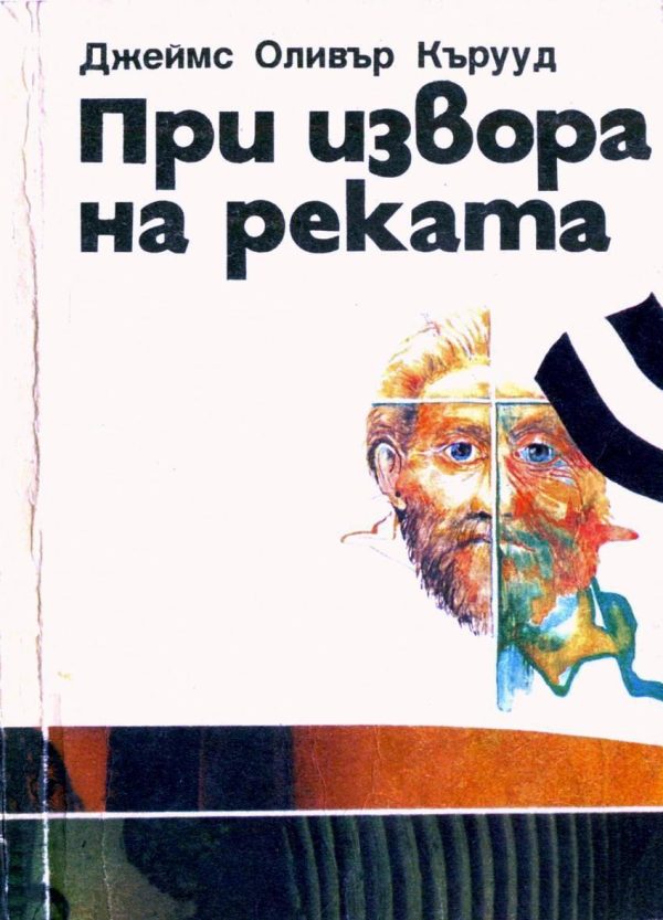Обложка книги «При извора на реката»