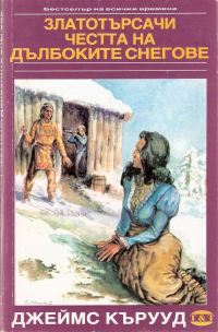 Обложка книги «Златотърсачи»