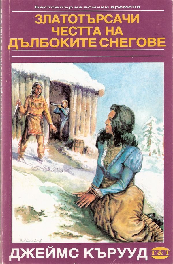 Обложка книги «Златотърсачи»