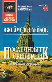 Обложка книги «Последният сребърник»