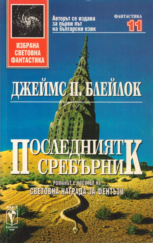 Обложка книги «Последният сребърник»