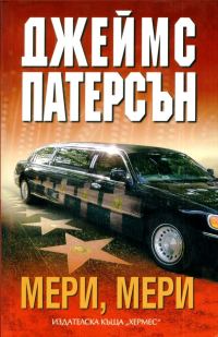 Обложка книги «Мери, Мери»