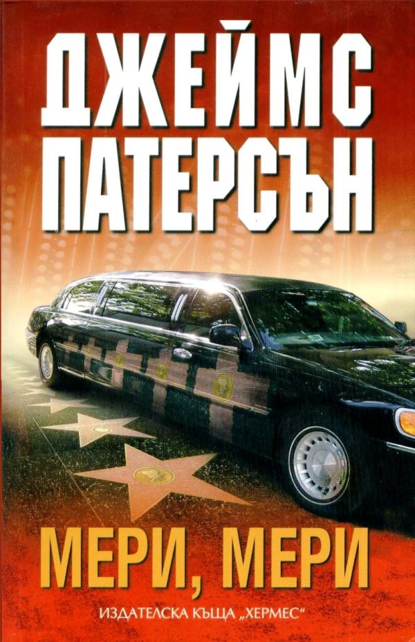 Обложка книги «Мери, Мери»