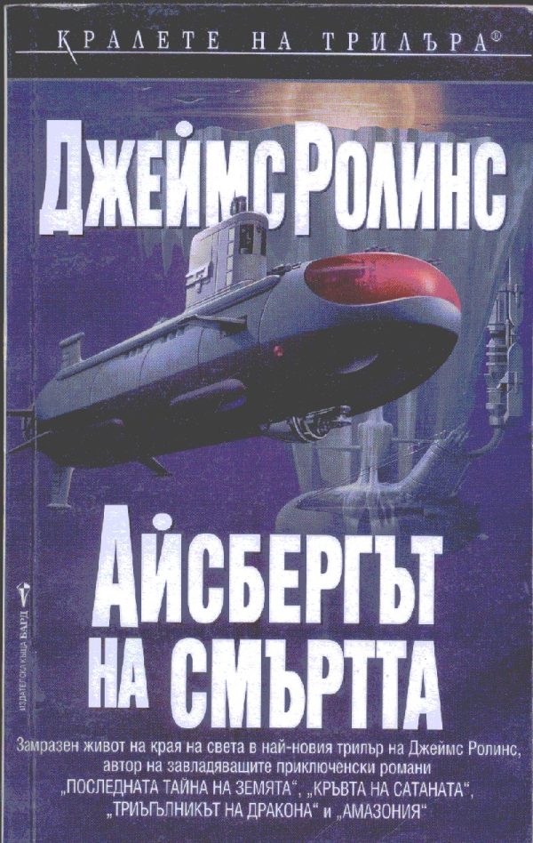 Обложка книги «Айсбергът на смъртта»
