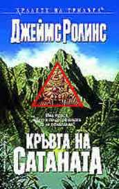 Обложка книги «Кръвта на сатаната»