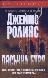 Обложка книги «Пясъчна буря»
