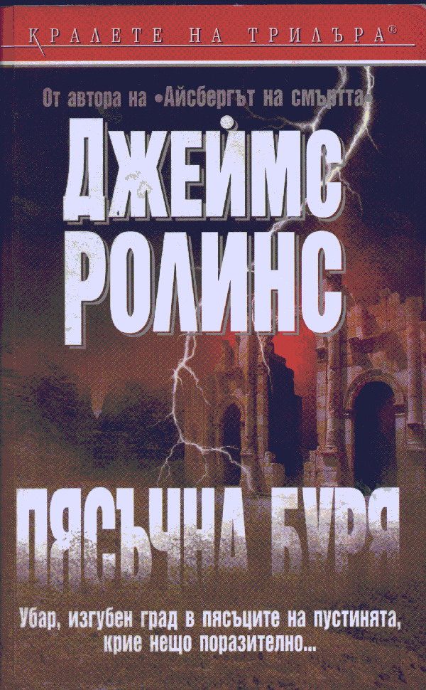 Обложка книги «Пясъчна буря»