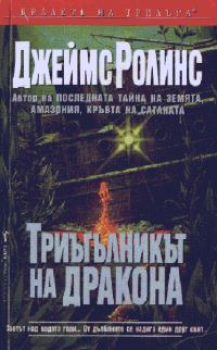 Обложка книги «Триъгълникът на дракона»