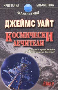 Обложка книги «Космически лечители»
