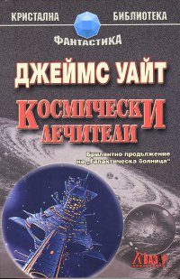 Обложка книги «Космически лечители»