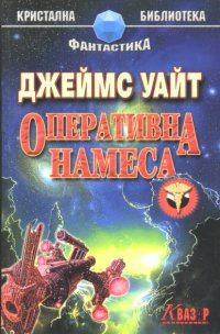 Обложка книги «Оперативна намеса»