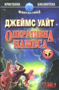 Обложка книги «Оперативна намеса»