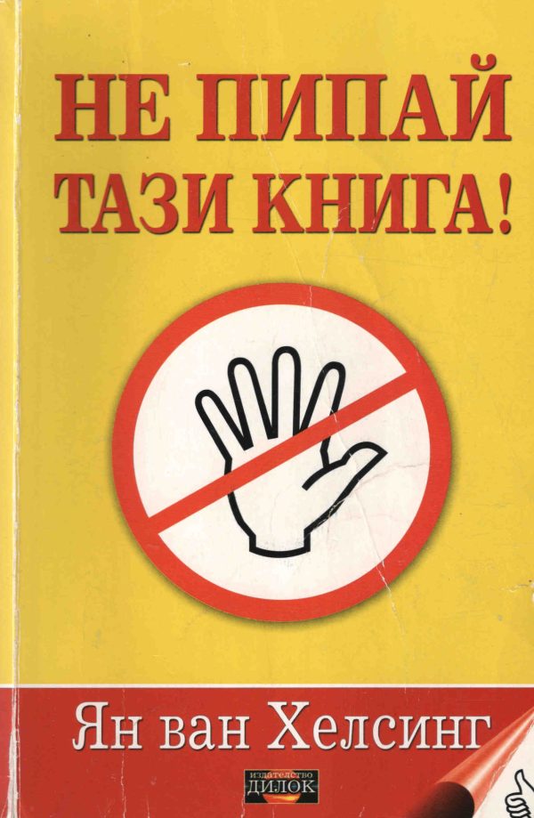 Обложка книги «Не пипай тази книга!»