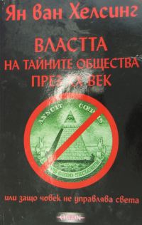 Обложка книги «Властта на тайните общества през XX век (или защо човек не управлява светаТом I)»
