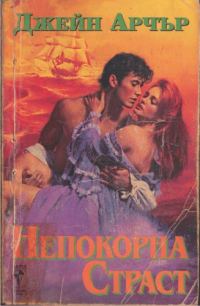 Обложка книги «Непокорна страст»