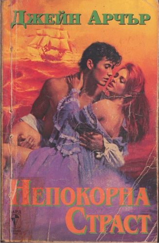 Обложка книги «Непокорна страст»