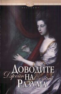 Обложка книги «Доводите на разума»