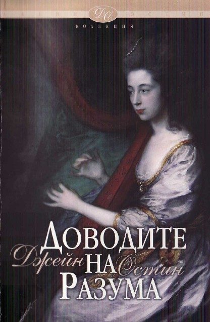 Обложка книги «Доводите на разума»