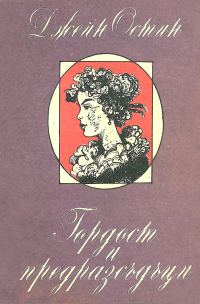 Обложка книги «Гордост и предразсъдъци»