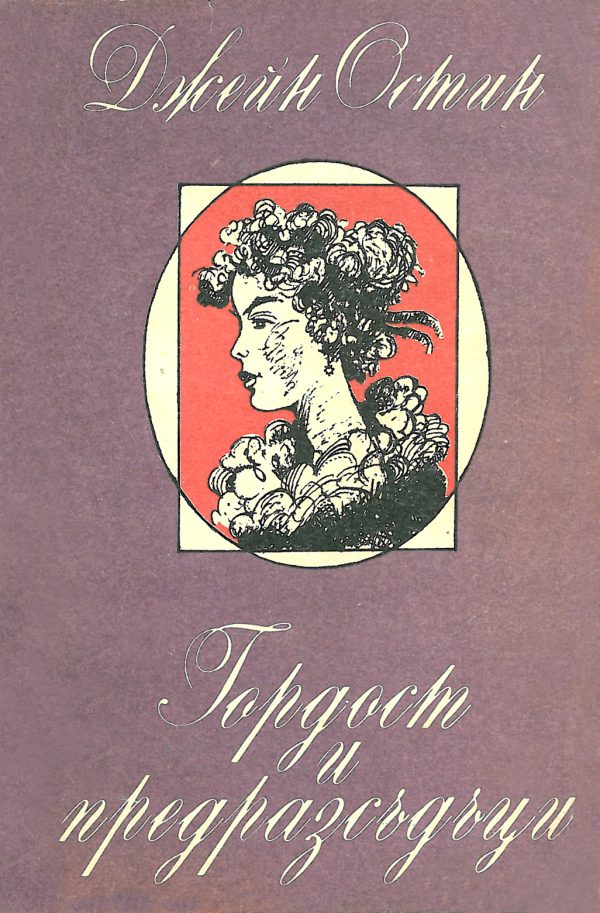 Обложка книги «Гордост и предразсъдъци»