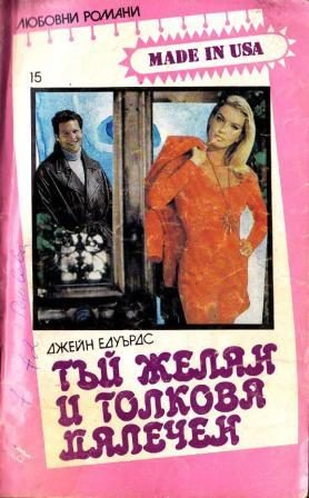 Обложка книги «Тъй желан и толкова далечен»