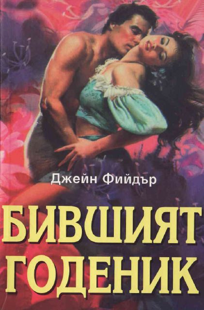 Обложка книги «Бившият годеник»