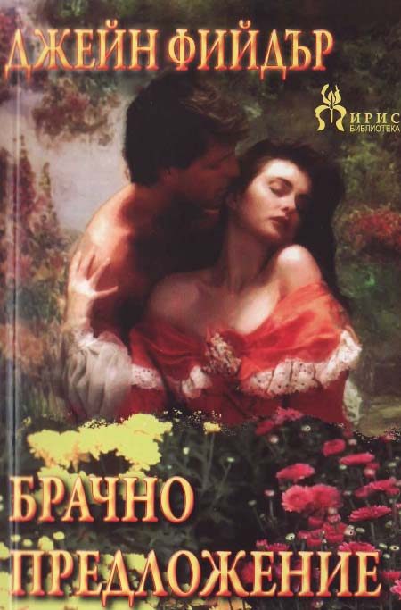 Обложка книги «Брачно предложение»