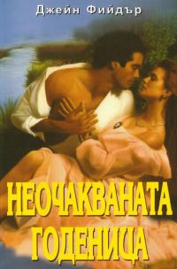 Обложка книги «Неочакваната годеница»