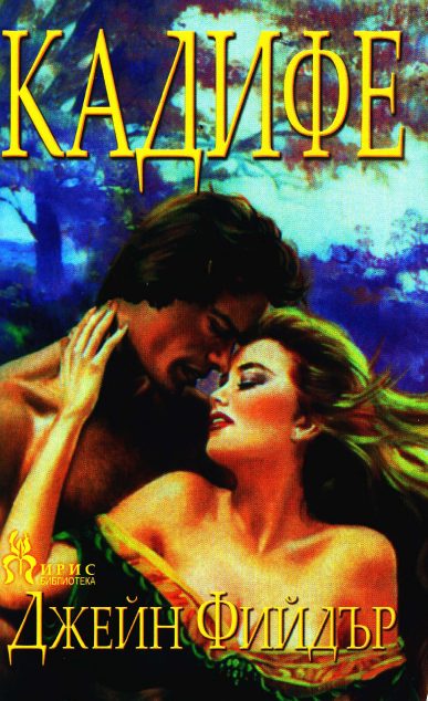 Обложка книги «Кадифе»