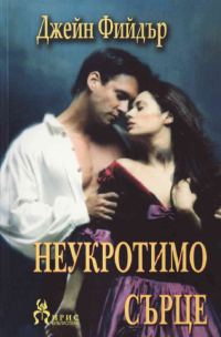 Обложка книги «Неукротимо сърце»