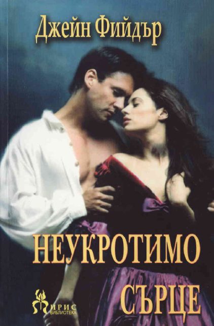 Обложка книги «Неукротимо сърце»